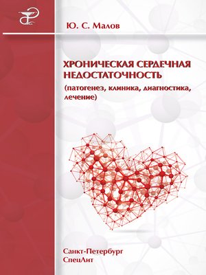 cover image of Хроническая сердечная недостаточность (патогенез, клиника, диагностика, лечение)